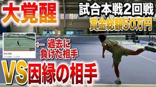 【試合2回戦】VS天才的左利きの因縁の相手！14万回再生された伝説の試合のリベンジマッチを勝利することはできるのか？