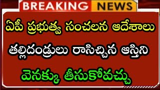 ఏపీ రాష్ట్ర చరిత్రలోనే తొలిసారిగా | తల్లిదండ్రులు రాసిచ్చిన ఆస్తి ని వెన్నక్కి తీసుకోవచ్చు |ఆదేశాలు|