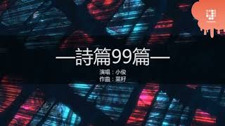 JGospel Hymns - 詩篇99篇