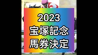 G1　宝塚記念2023　負けられない戦い　勝負馬券確定