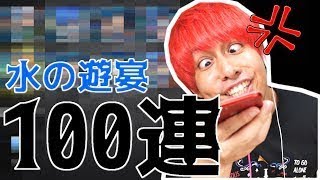 【モンスト】本気を出します。水の遊宴100連でテキーラを絶対出す。以上。【ぎこちゃん】