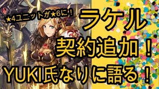 「クリプト」るんぱら　歓喜！★４ラケルに契約追加！YUKI氏なりに語る！　【解説】