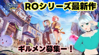 【ROX】ラグナロクXリリース配信！！育成するぞおおお！ギルメンも募集しまーす （Eddga）#ラグナロクX #MMORPG #個人vtuber