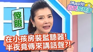 禹安在小孩房裝監聽器，半夜竟傳來講話聲？！【媽媽好神之俗女家務事】20191120 part1/4 EP15  黃瑽寧 佩甄