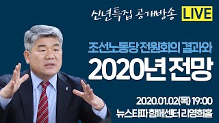 [신년특집 공개방송] 조선노동당 전원회의 결과와 2020 전망