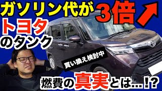 ガソリン代が3倍に！トヨタのタンク（ルーミー）燃費悪化で買い替えを検討！原因と購入候補の車を徹底考察