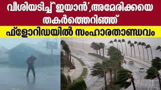 വീശിയടിച്ച് 'ഇയാൻ',അമേരിക്കയെ തകർത്തെറിഞ്ഞ്,ഫ്‌ലോറിഡയിൽ സംഹാരതാണ്ഡവം | Hurricane Ian batters Florida