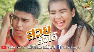 สวยสั่งได้ - น้องอ้อน ณกัญญา [Official Video]