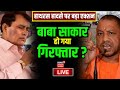 🟢Narayan Sakar Hari Arrested By Yogi Police Live: अभी-अभी भोले बाबा गिरफ्तार? Hathras Stampede | UP