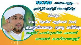 മർഹും CKM സ്വാദിഖ് മുസ്ലിയാർ അനുസ്മരണവും ദുആ മജ്ലിസും #സയ്യിദ് ഫഖ്റുദ്ധീൻ ഹസനി തങ്ങൾ കണ്ണന്തള്ളി