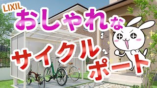 【駐輪場】サイクルポートをオシャレにする！デザイン・強度はいろいろ選択できます＾＾