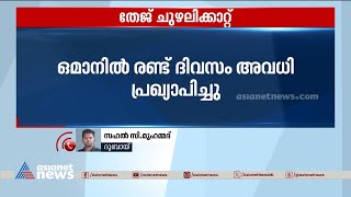 വീശിയടിച്ച് തേജ് ചുഴലിക്കാറ്റ്; ഒമാനിൽ നാളെയും മറ്റന്നാളും അവധിയെന്ന് തൊഴിൽ മന്ത്രാലയം | Cyclone Tej