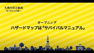 １（ダイジェスト版）オープニング_ハザードマップは「サバイバルマニュアル」【札幌市防災動画　気づきから行動へ】