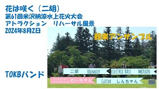 「花は咲く」二胡　米沢納涼水上花火大会（2024年8月2日）リハーサル風景