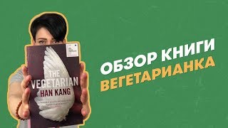 Хан Ган. Вегетарианка. Обзор книги.