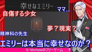 少女はなぜ自分を傷つけるのか？「幸せなエミリー」