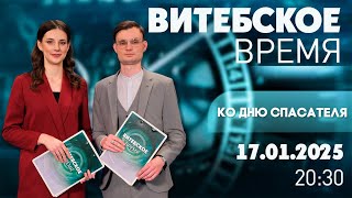 Витебское время. Ко Дню спасателя (17.01.2025)