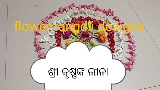 #ଶ୍ରୀ କୃଷ୍ଣଙ୍କ ଲୀଳା#ଶ୍ରୀକୃଷ୍ଣଙ୍କ ଜନ୍ମ#holispecialrangoli