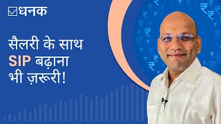 Dhanak: What is Step Up SIP? | Salary बढ़े तो SIP amount भी बढ़ाइये