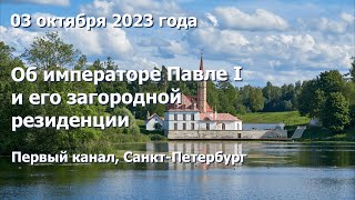 Об императоре Павле I и его загородной резиденции