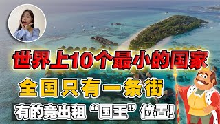 小到地图都找不到的10个国家？最小仅有800人，却足以撼动世界！【EP135】