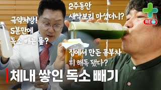 [라이브 다시보기] 쌓여있던 몸 속 독소 빼는 해독제 모음