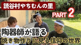 上原令子が陶器師と語るPart2! 焼物作りに見る信仰の世界 読谷焼北窯の親方 松田米司・松田共司兄弟 「Saved by His Love」Reiko Uehara official channel