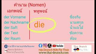 เรียนเยอรมันพื้นฐาน คาบที่18 : เริ่มทำความเข้าใจ คำนาม ในรูปเอกพจน์และพหูพจน์ 1ชิ้นหรือมากกว่า 1