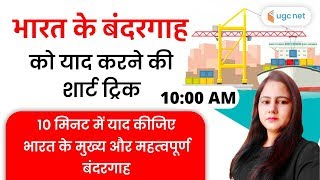 भारत के प्रमुख बंदरगाह व उनकी विशेषता याद करने की ट्रिक | Ports of India | Taruna Bhardwaj