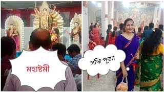 মহাষ্টমী ,সন্ধি পূজা ,পলাশবাৰী/মিৰ্জা || Mahashtami ,sandhi Puja . Palasbari.Mirza || Dr Sewali Das