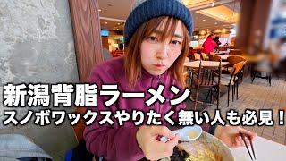 スキー場で食べるラーメンは最高【舞子スノーリゾート】六日町温泉で穴場スポット発掘！簡単にプロ級のスノボワックス完成する方法も教えます