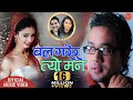 Bal Garera Tyo Man by Swaroop Raj Acharya बल गरेर त्यो मन || KIRAN-2 Feat. Mahesh Khadka & Simple