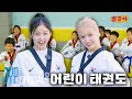 애기 선배님께 한 수 배웠습니다🥋 어린이 태권도장 | 쮸뀨미 EP.1