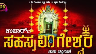 ಉಬಾರ್ ದ ಸಹಸ್ರಲಿಂಗೇಶ್ವರ  ಭಕ್ತಿಸುಗಿಪು (ubardha sahasralingeswara deviational song)