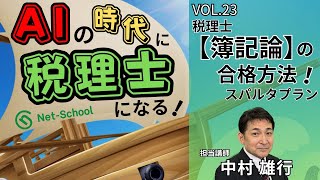 AIの時代に税理士になる！「VOL.23 税理士【簿記論】の合格方法！スパルタプラン」【ネットスクール】