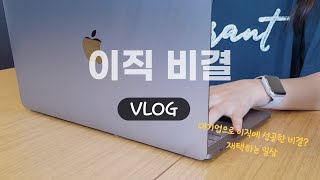 [VLOG] 대기업으로 이직! 성공한 비결은? | 재택하는 일상 | 직장인브이로그 | 이직브이로그 | 재택 브이로그 | 대기업 브이로그 | 요리