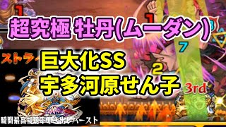 【超究極 牡丹(ムーダン)】巨大化SS打ってみた☆宇多河原せん子SS【地獄楽コラボ】【モンスト】(画面ズレ修正版)