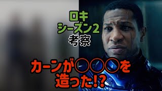 【ロキ】 カーンと◯◯◯の関係がヤバい…!? 【シーズン2】 【Loki】 【マーベル】 【MARVEL】 【考察】