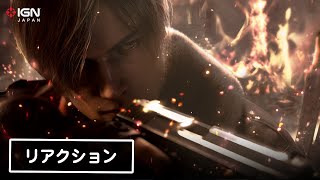 『バイオハザード RE:4』先行プレイ感想！最高峰のリメイク作「RE:2」並かそれ以上を期待できる傑作の予感