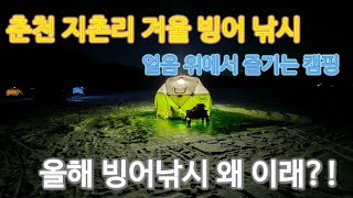 춘천 지촌리 (봄그리) 빙어낚시 시즌 첫 빙박