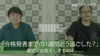 OCHABI_質問494「合格発表までの1週間どう過ごした？」美術学院_2021