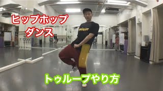 【トゥループのやり方】ヒップホップダンス@ENJOINT DANCE CLUB中目黒