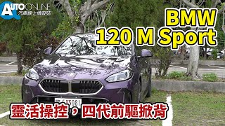 BMW 120 M Sport｜靈活操控，四代前驅掀背【Auto Online 汽車線上 試駕影片】