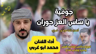 جوفية يا ساس العز حوران ام اليتاما |  اداء الفنان محمد ابو غربي 2023