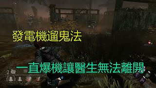 ｜Dead by Daylight．黎明死線｜發電機遛鬼法．一直爆機讓醫生無法離開