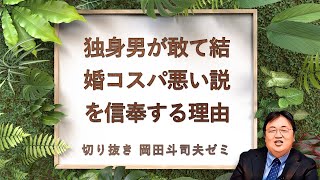 一生独身の生涯未婚率が急増！結婚や就活はコスパが悪い説というのは本当か？ / 2015年8月23日配信【岡田斗司夫ゼミ切り抜き版】