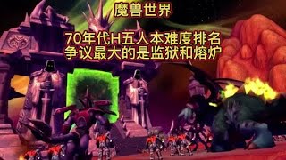 魔兽世界：70年代H五人本难度排名，争议最大的是监狱和熔炉