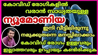 Covid Pneumonia signs - കോവിഡ് ന്യൂമോണിയ ഒരാളിൽ ഉണ്ടോ എന്നു മനസ്സിലാക്കാൻ ഈ 8 കാര്യങ്ങൾ ശ്രദ്ധിക്കുക