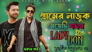 গ্রামের লাজুক মেয়েটি যখন লেডি ডন ।। সকল পর্ব ।। রোমান্টিক ভালোবাসার গল্প @Gamingwith_Story