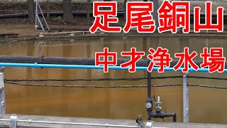 足尾銅山 中才浄水場（なかさい）鉱毒水の処理場 今も湧き出る坑水の処理が続く Ashio Copper Mine 2020/03